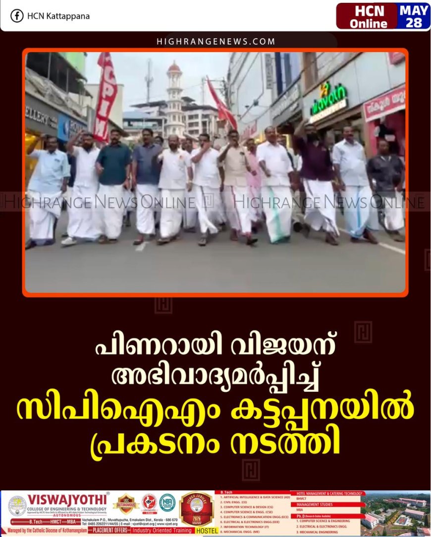 പിണറായി വിജയന് അഭിവാദ്യമര്‍പ്പിച്ച് സിപിഐഎം കട്ടപ്പനയില്‍ പ്രകടനം നടത്തി