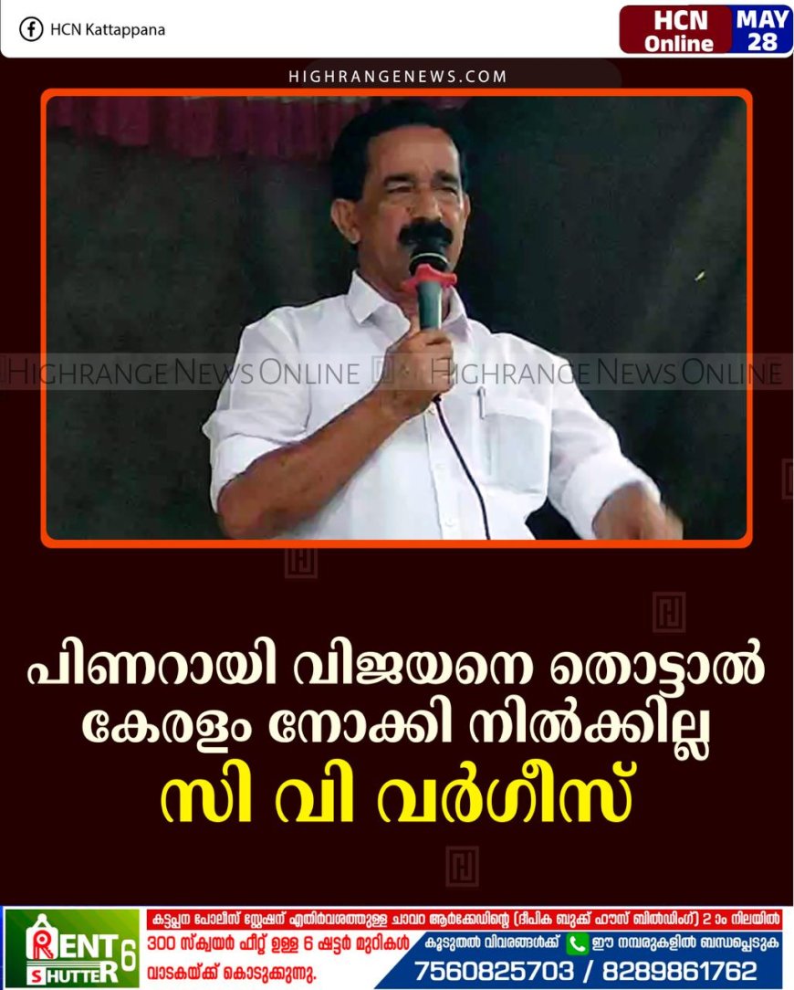 പിണറായി വിജയനെ തൊട്ടാല്‍ കേരളം നോക്കി നില്‍ക്കില്ല: സി വി വര്‍ഗീസ് 