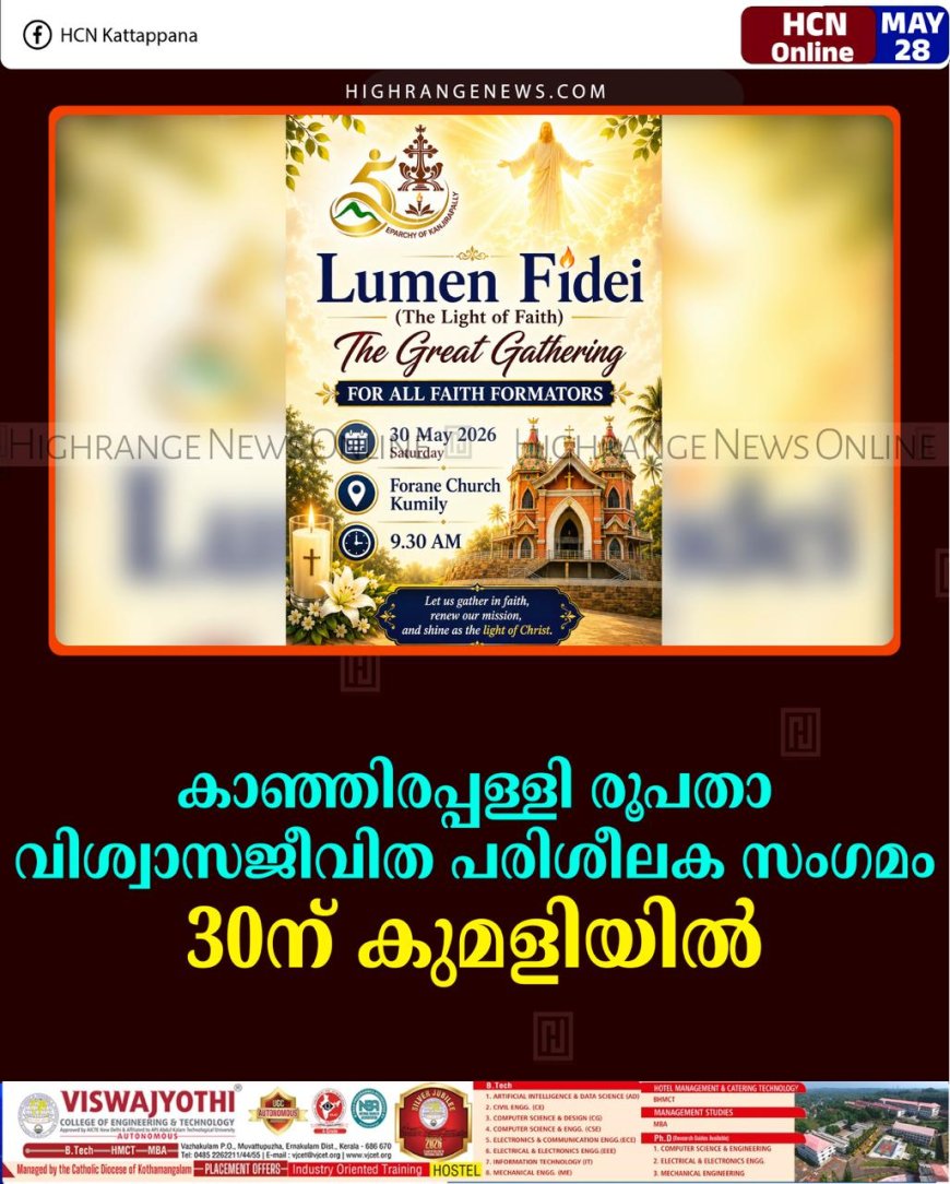  കാഞ്ഞിരപ്പള്ളി രൂപതാ വിശ്വാസജീവിത പരിശീലക സംഗമം 30ന് കുമളിയില്‍   