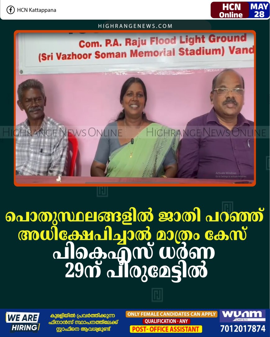 പൊതുസ്ഥലങ്ങളില്‍ ജാതി പറഞ്ഞ് അധിക്ഷേപിച്ചാല്‍ മാത്രം കേസ്: പികെഎസ് ധര്‍ണ 29ന് പീരുമേട്ടില്‍
