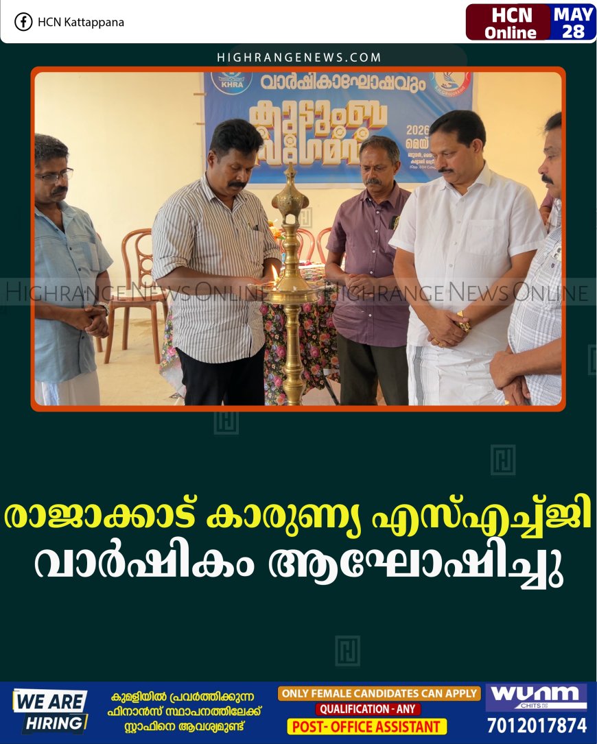 രാജാക്കാട് കാരുണ്യ എസ്എച്ച്ജി വാര്‍ഷികം ആഘോഷിച്ചു