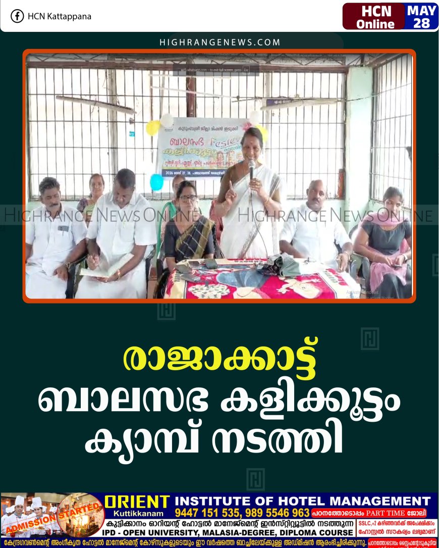 രാജാക്കാട്ട് 'ബാലസഭ കളിക്കൂട്ടം' ക്യാമ്പ് നടത്തി  