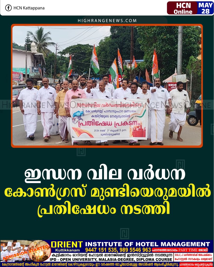 ഇന്ധന വില വര്‍ധന: കോണ്‍ഗ്രസ് മുണ്ടിയെരുമയില്‍ പ്രതിഷേധം നടത്തി   