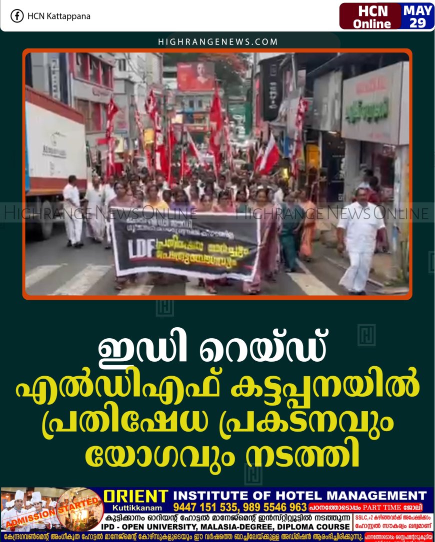 ഇഡി റെയ്ഡ്: എല്‍ഡിഎഫ് കട്ടപ്പനയില്‍ പ്രതിഷേധ പ്രകടനവും യോഗവും നടത്തി
