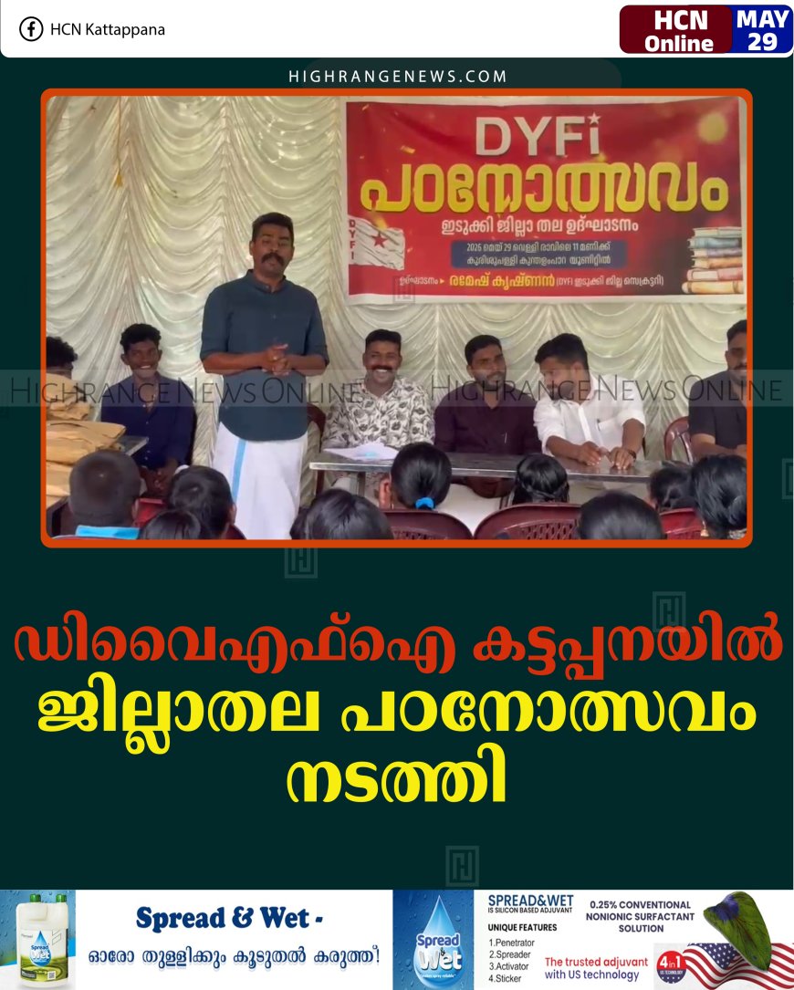 ഡിവൈഎഫ്‌ഐ കട്ടപ്പനയില്‍ ജില്ലാതല പഠനോത്സവം നടത്തി 