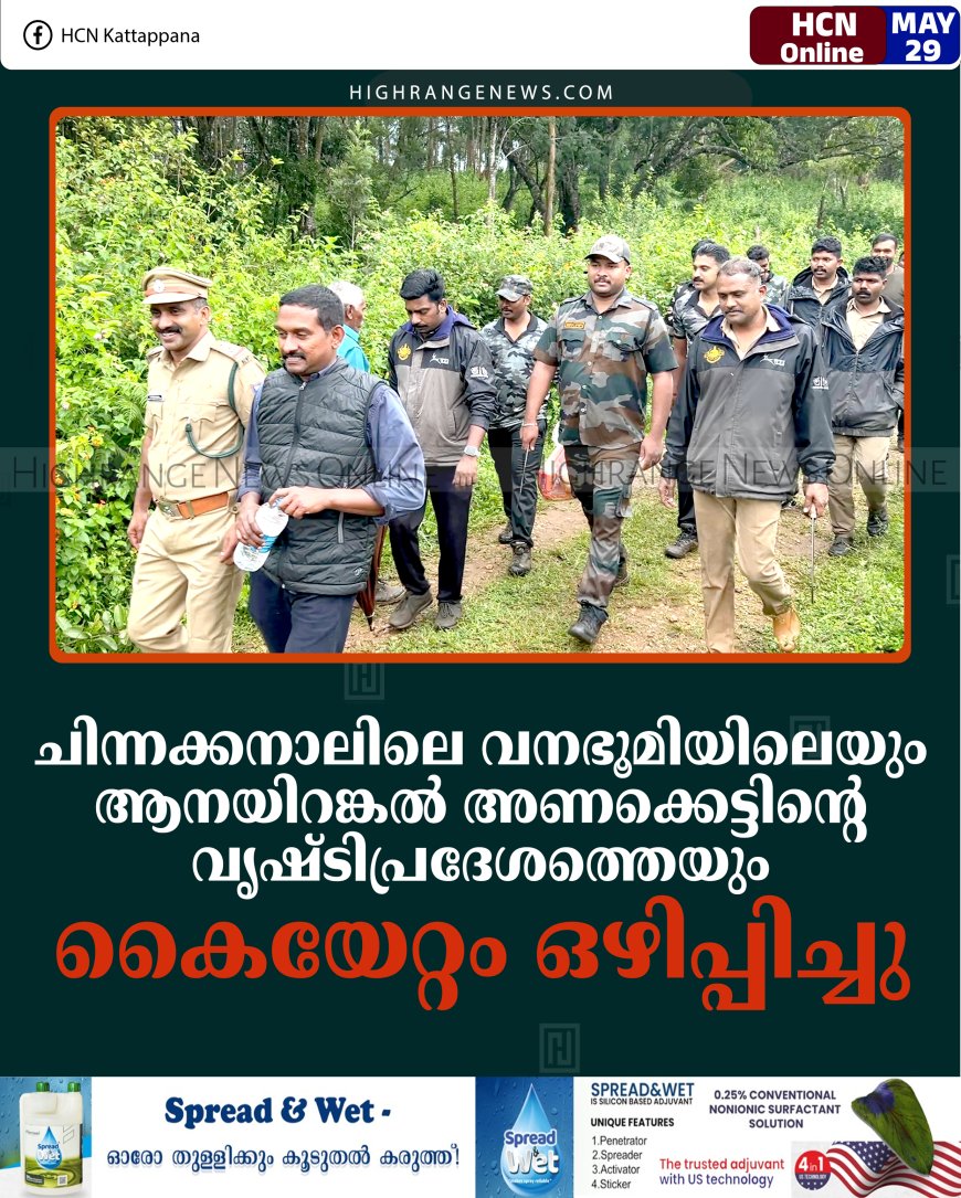 ചിന്നക്കനാലിലെ വനഭൂമിയിലെയും ആനയിറങ്കല്‍ അണക്കെട്ടിന്റെ വൃഷ്ടിപ്രദേശത്തെയും കൈയേറ്റം ഒഴിപ്പിച്ചു