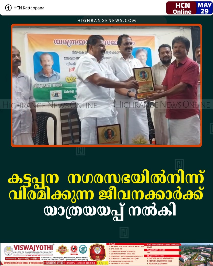 കട്ടപ്പന  നഗരസഭയില്‍നിന്ന് വിരമിക്കുന്ന ജീവനക്കാര്‍ക്ക് യാത്രയയപ്പ് നല്‍കി