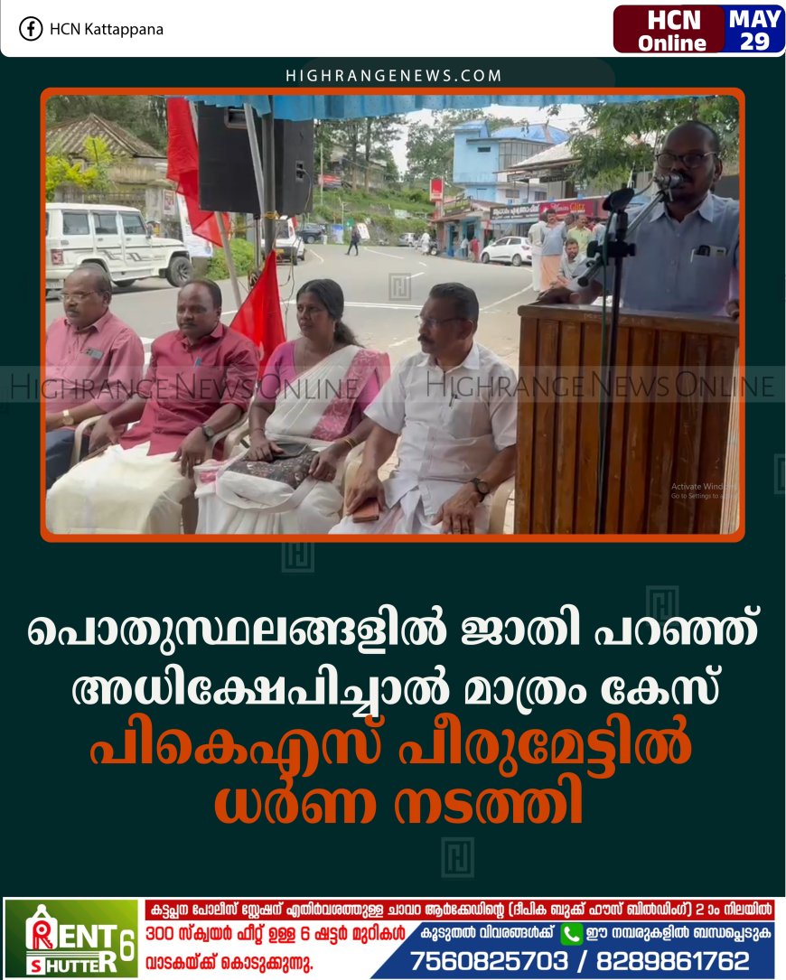 പൊതുസ്ഥലങ്ങളില്‍ ജാതി പറഞ്ഞ് അധിക്ഷേപിച്ചാല്‍ മാത്രം കേസ്: പികെഎസ് പീരുമേട്ടില്‍ ധര്‍ണ നടത്തി
