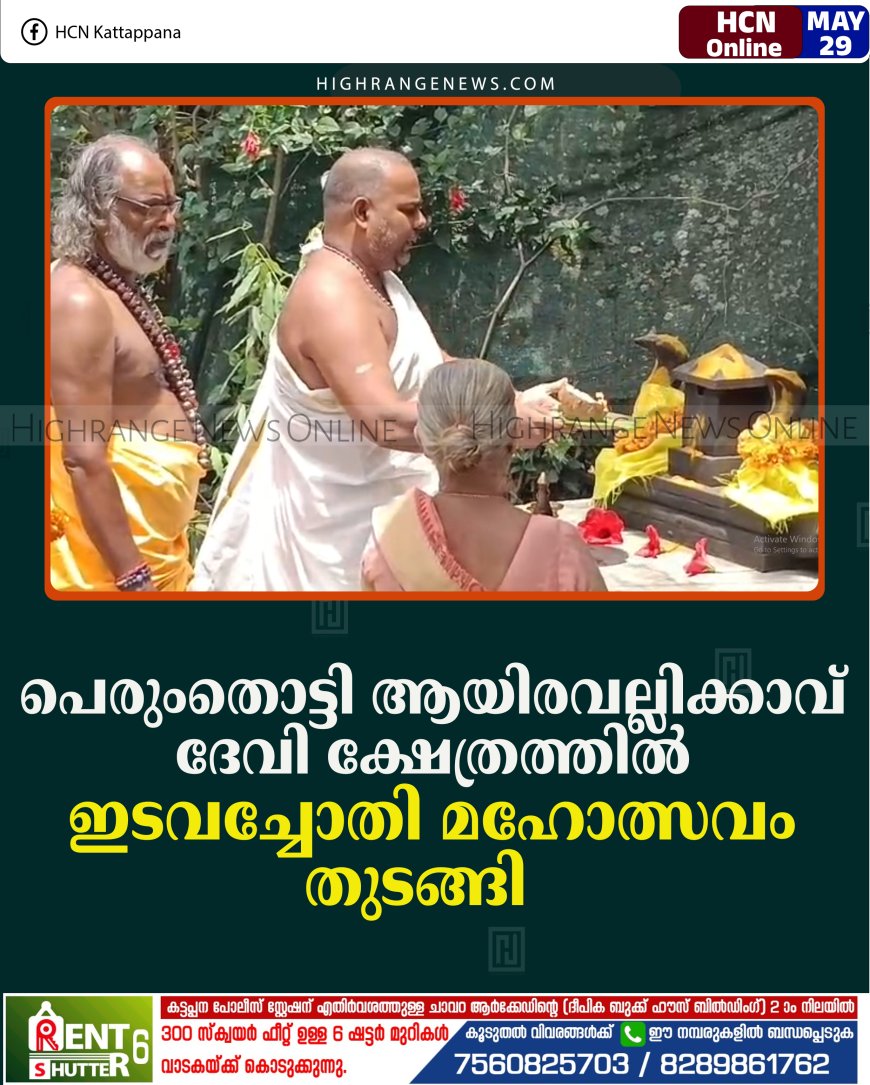 പെരുംതൊട്ടി ആയിരവല്ലിക്കാവ് ദേവി ക്ഷേത്രത്തില്‍ ഇടവച്ചോതി മഹോത്സവം തുടങ്ങി   