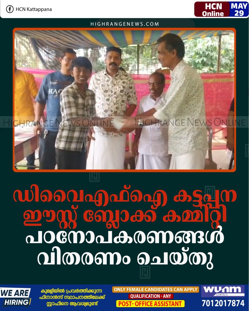 ഡിവൈഎഫ്‌ഐ കട്ടപ്പന ഈസ്റ്റ് ബ്ലോക്ക് കമ്മിറ്റി പഠനോപകരണങ്ങള്‍ വിതരണം ചെയ്തു 