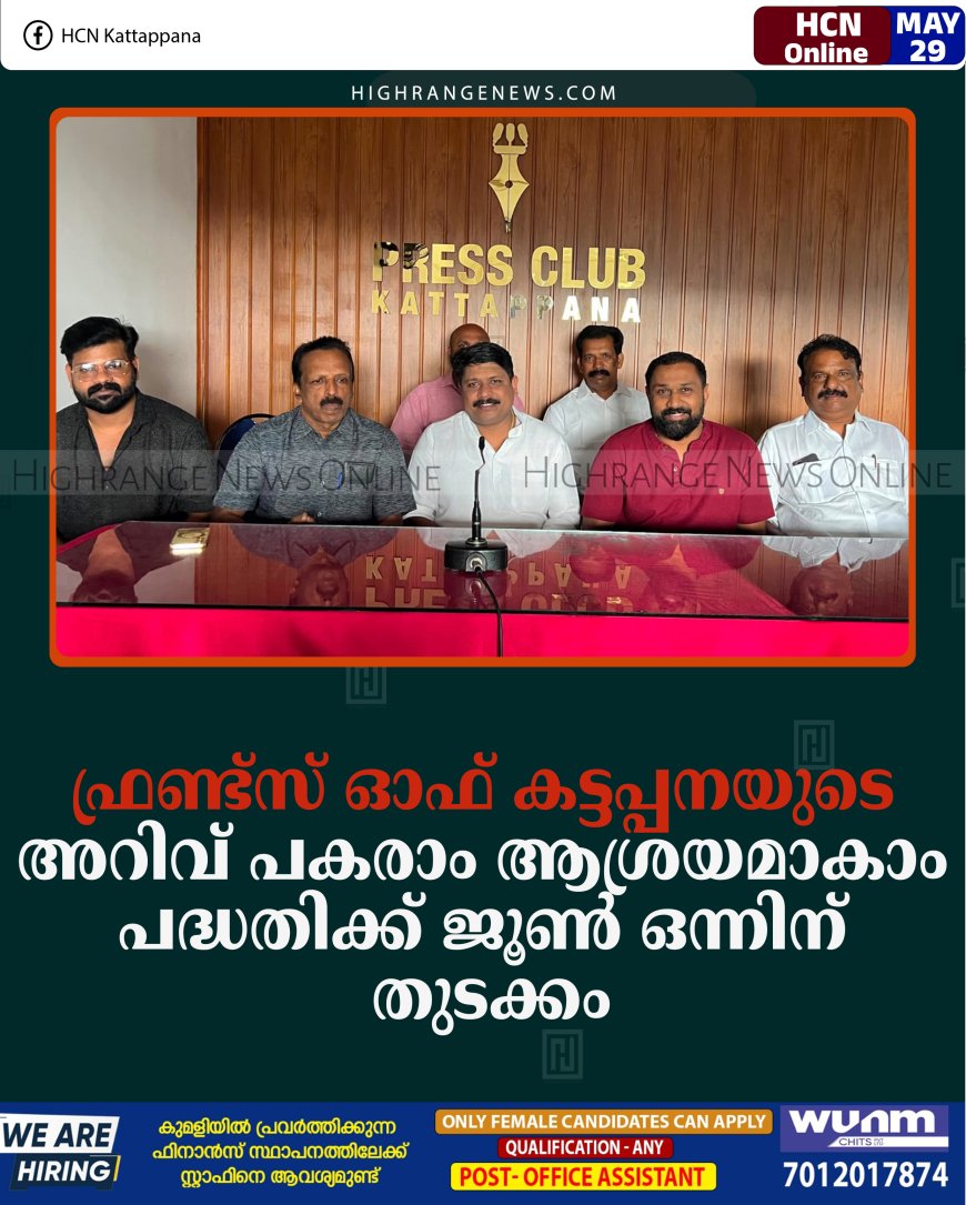 ഫ്രണ്ട്‌സ് ഓഫ് കട്ടപ്പനയുടെ 'അറിവ് പകരാം ആശ്രയമാകാം' പദ്ധതിക്ക് ജൂണ്‍ ഒന്നിന് തുടക്കം