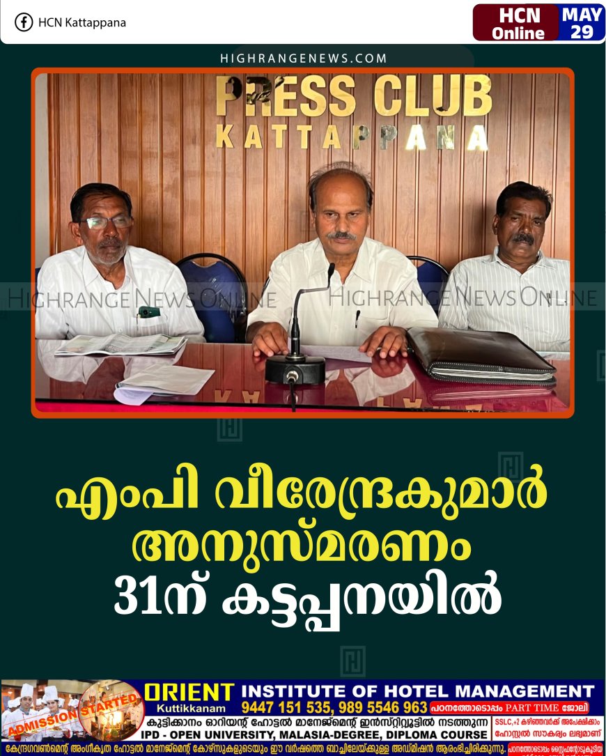 എംപി വീരേന്ദ്രകുമാര്‍ അനുസ്മരണം 31ന് കട്ടപ്പനയില്‍