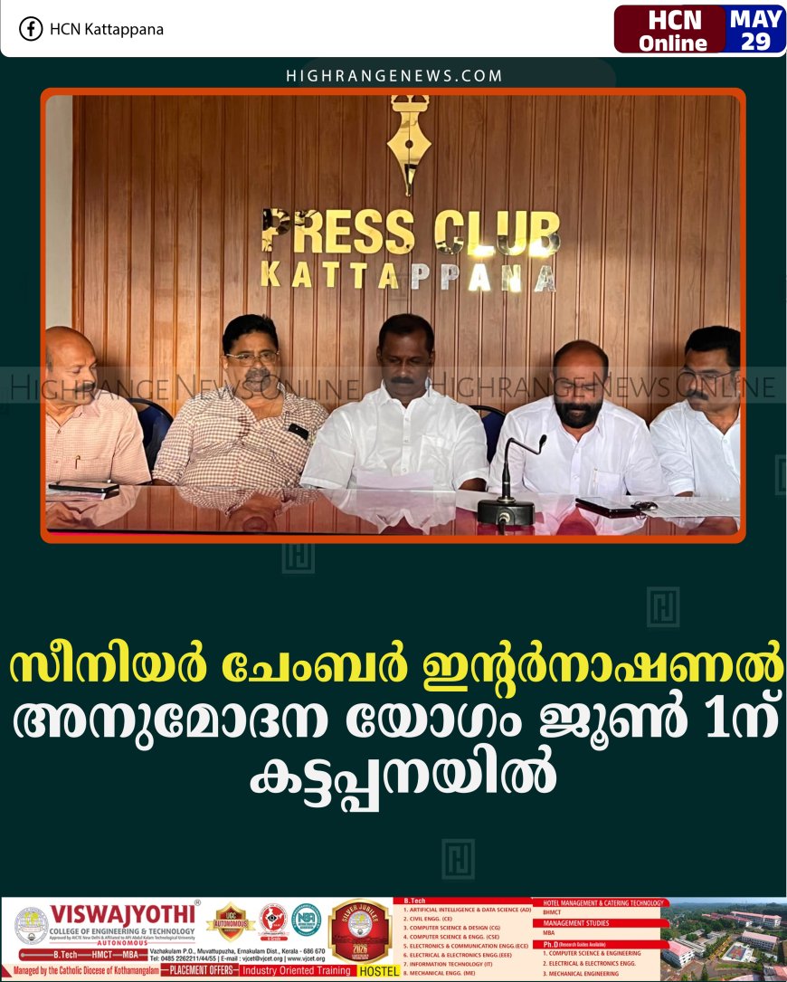 സീനിയര്‍ ചേംബര്‍ ഇന്റര്‍നാഷണല്‍ അനുമോദന യോഗം ജൂണ്‍ 1ന് കട്ടപ്പനയില്‍