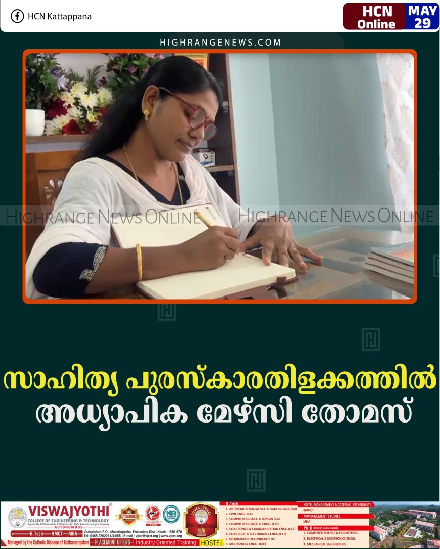 സാഹിത്യ പുരസ്‌കാരതിളക്കത്തില്‍ അധ്യാപിക മേഴ്സി തോമസ്