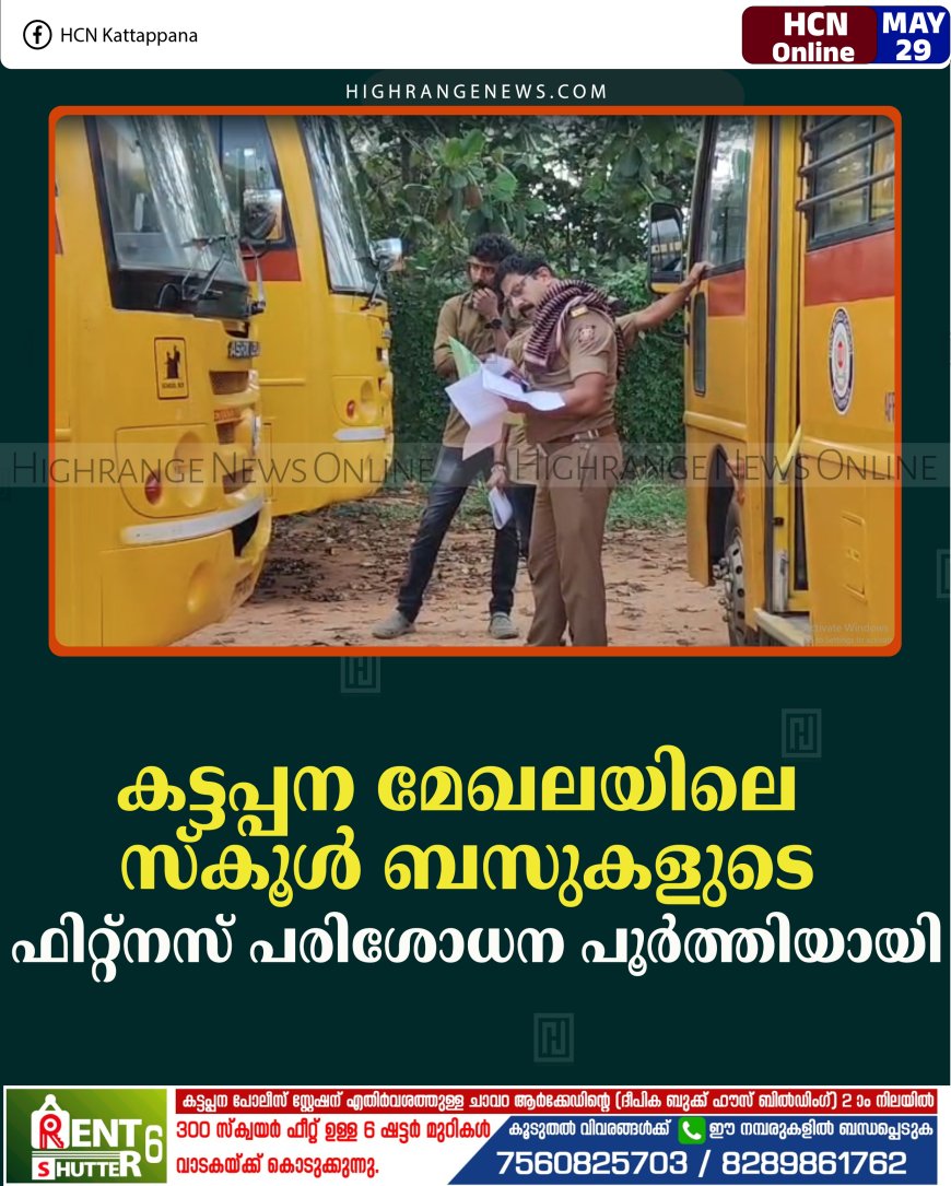 കട്ടപ്പന മേഖലയിലെ സ്‌കൂള്‍ ബസുകളുടെ ഫിറ്റ്‌നസ് പരിശോധന പൂര്‍ത്തിയായി