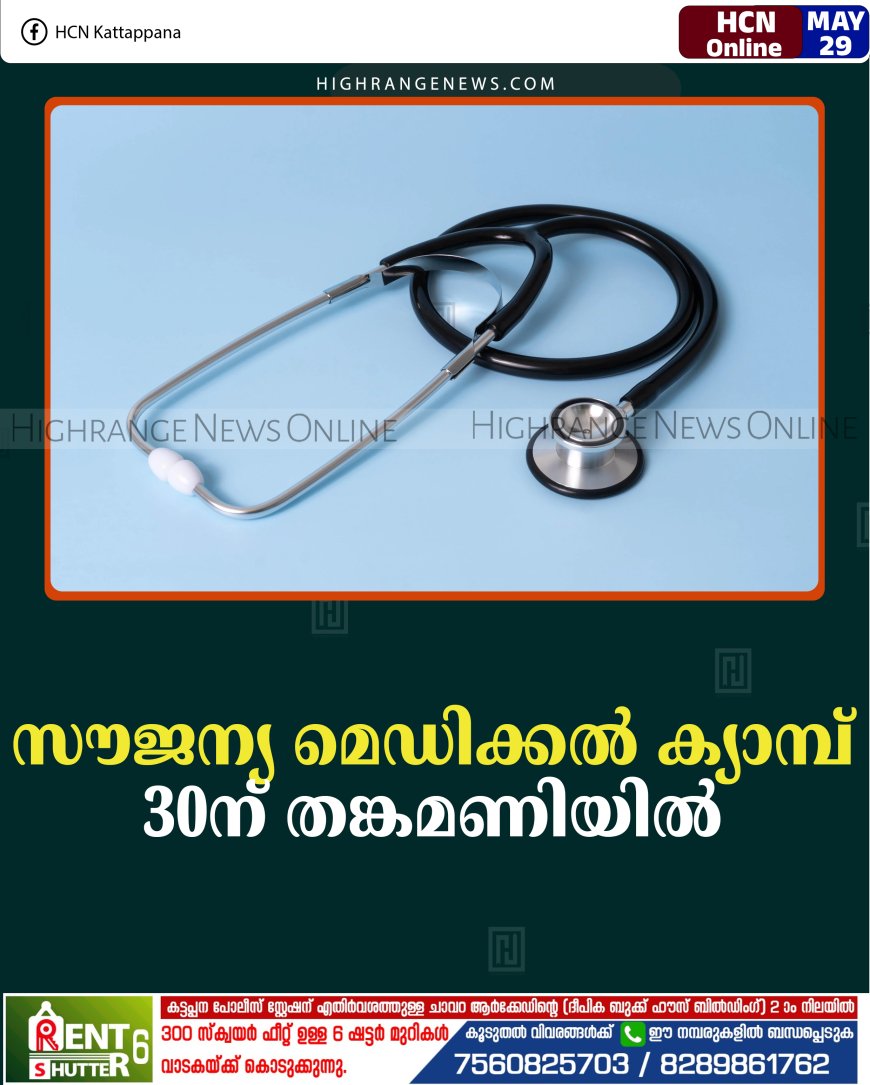 സൗജന്യ മെഡിക്കല്‍ ക്യാമ്പ് 30ന് തങ്കമണിയില്‍ 