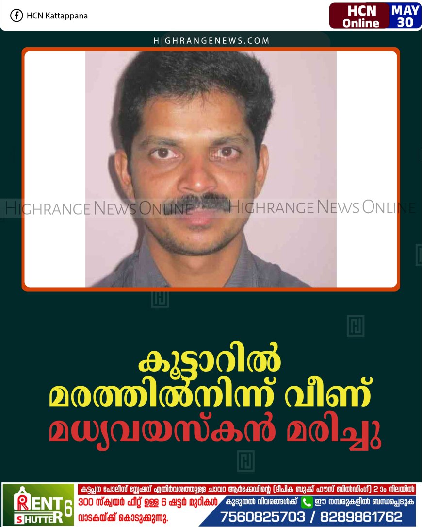 കൂട്ടാറില്‍ മരത്തില്‍നിന്ന് വീണ് മധ്യവയസ്‌കന്‍ മരിച്ചു