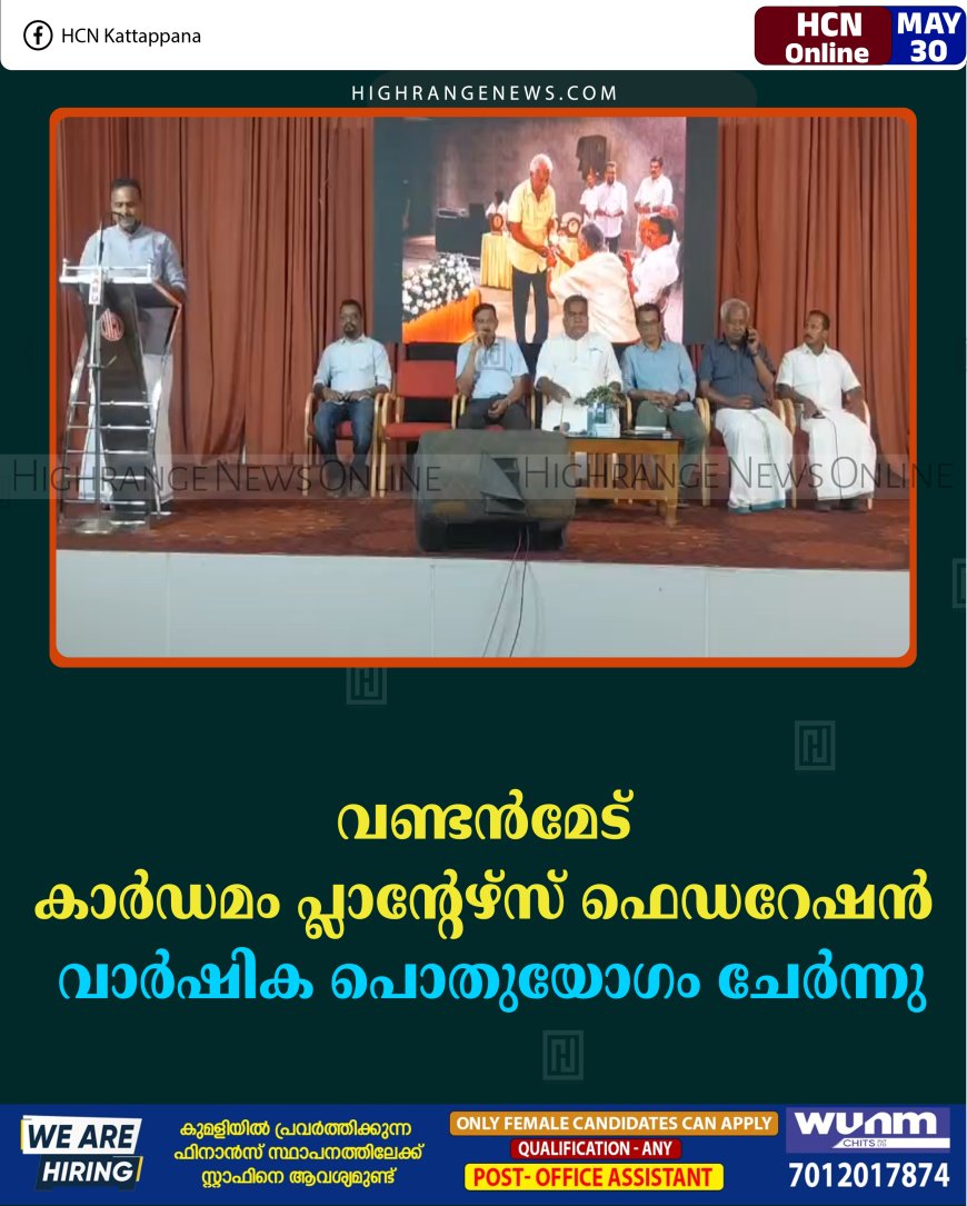 വണ്ടന്‍മേട് കാര്‍ഡമം പ്ലാന്റേഴ്‌സ് ഫെഡറേഷന്‍ വാര്‍ഷിക പൊതുയോഗം ചേര്‍ന്നു