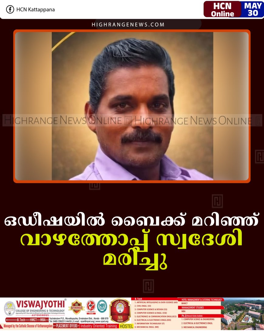 ഒഡീഷയില്‍ ബൈക്ക് മറിഞ്ഞ് വാഴത്തോപ്പ് സ്വദേശി മരിച്ചു