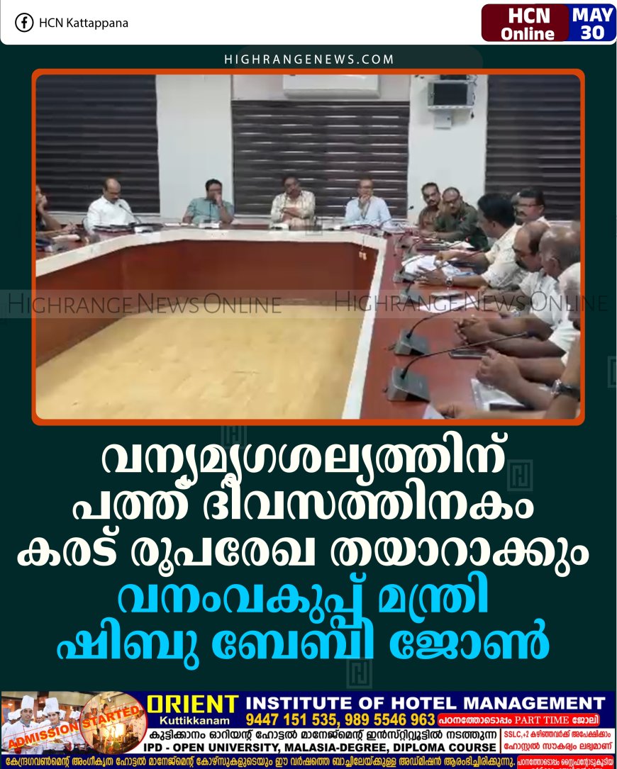വന്യമൃഗശല്യത്തിന് പത്ത് ദിവസത്തിനകം കരട് രൂപരേഖ തയാറാക്കും: വനംവകുപ്പ് മന്ത്രി ഷിബു ബേബി ജോണ്‍
