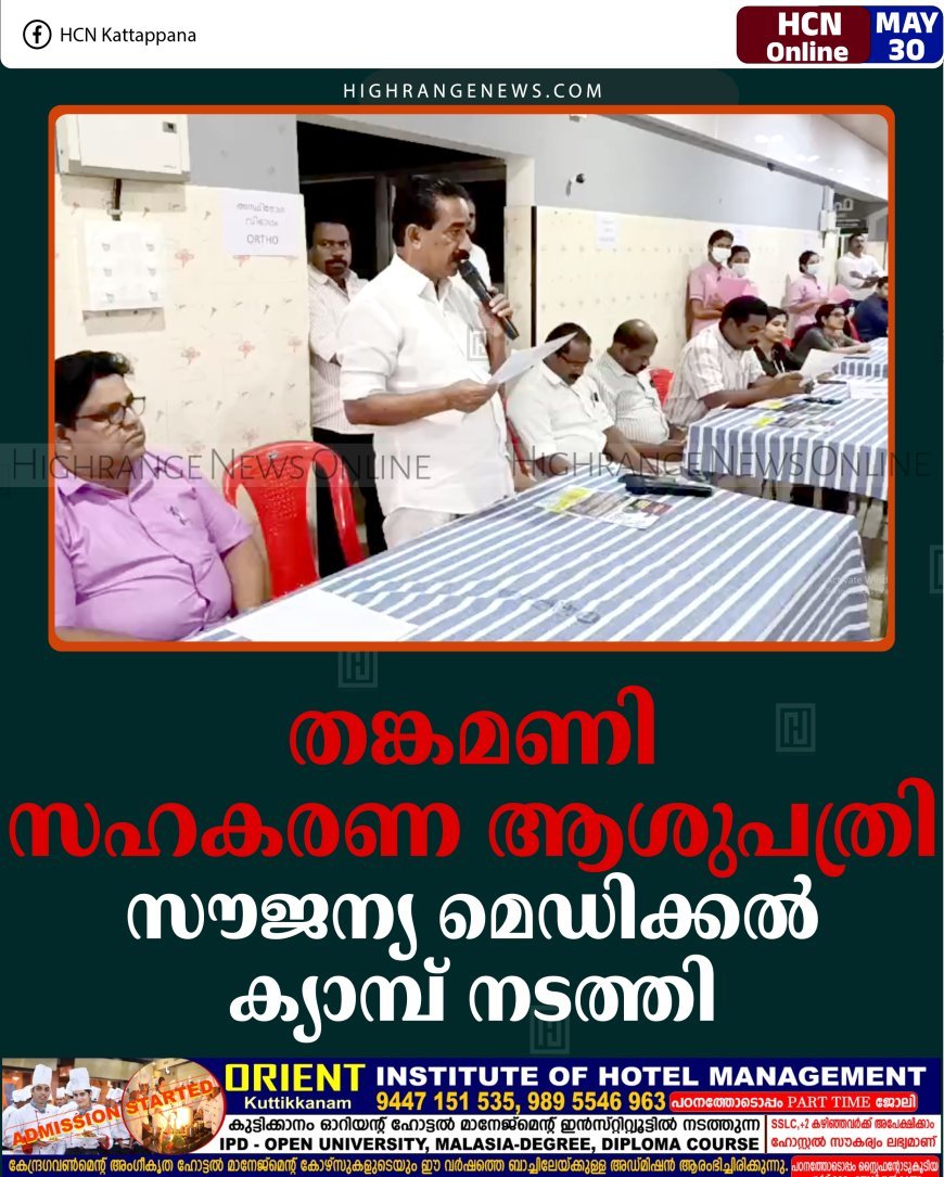 തങ്കമണി സഹകരണ ആശുപത്രി സൗജന്യ മെഡിക്കല്‍ ക്യാമ്പ് നടത്തി