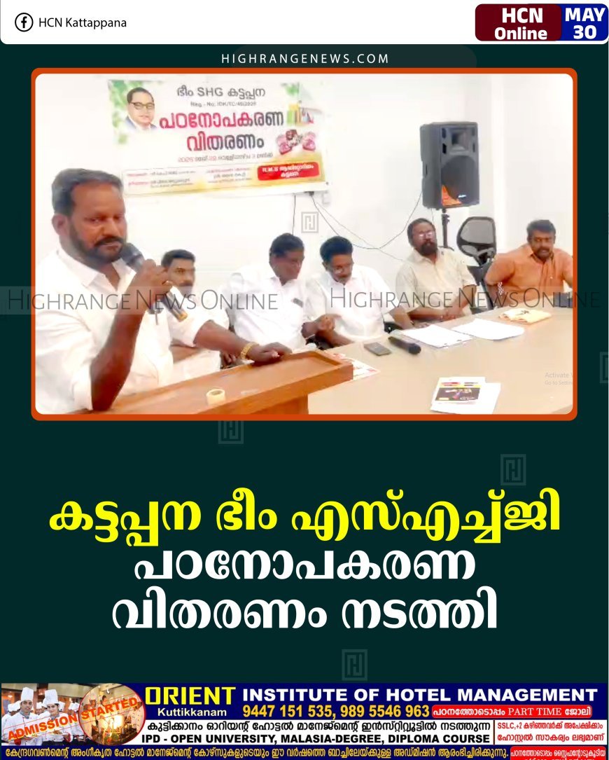 കട്ടപ്പന ഭീം എസ്എച്ച്ജി പഠനോപകരണ വിതരണം നടത്തി