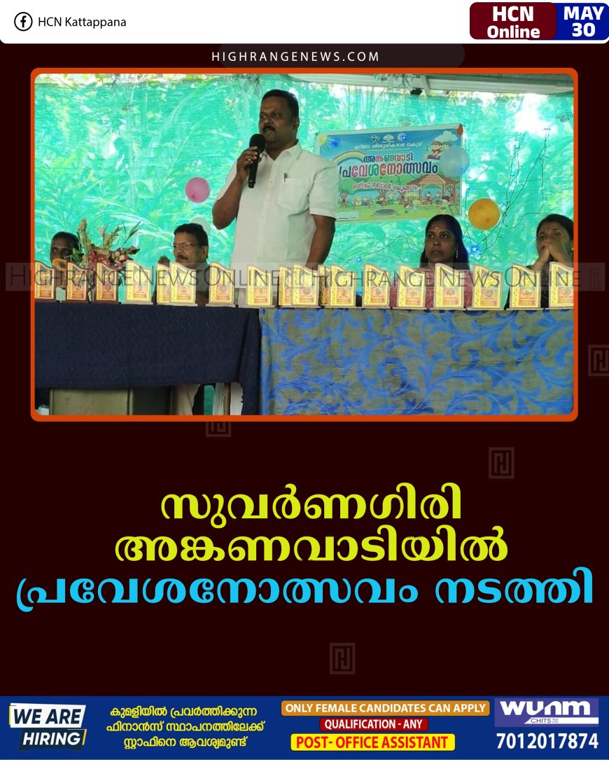 സുവര്‍ണഗിരി അങ്കണവാടിയില്‍ പ്രവേശനോത്സവം നടത്തി  