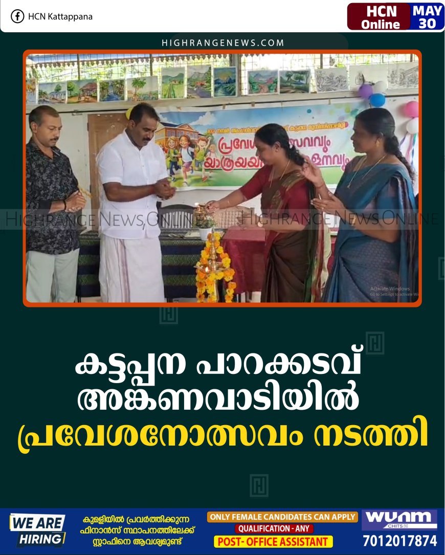 കട്ടപ്പന പാറക്കടവ് അങ്കണവാടിയില്‍ പ്രവേശനോത്സവം നടത്തി