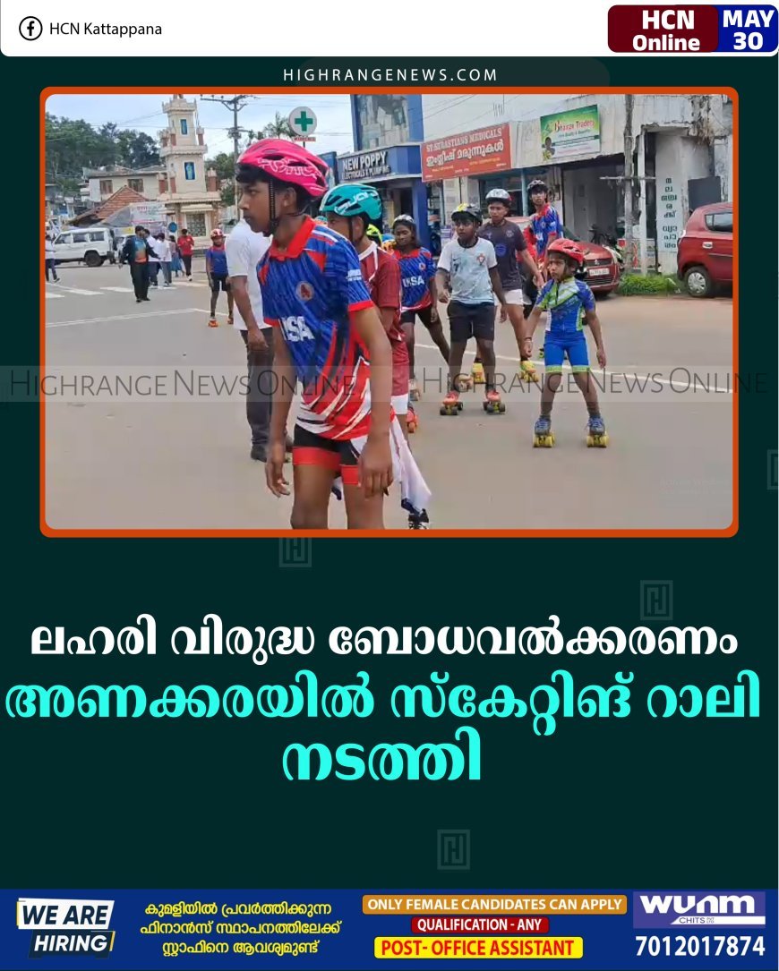 ലഹരി വിരുദ്ധ ബോധവല്‍ക്കരണം: അണക്കരയില്‍ സ്‌കേറ്റിങ് റാലി നടത്തി 