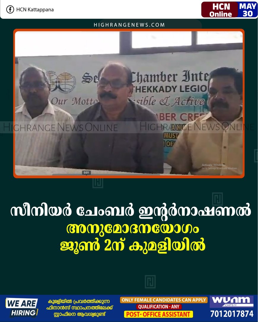 സീനിയര്‍ ചേംബര്‍ ഇന്റര്‍നാഷണല്‍ അനുമോദനയോഗം ജൂണ്‍ 2ന് കുമളിയില്‍ 