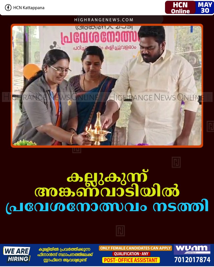 കല്ലുകുന്ന് അങ്കണവാടിയിൽ പ്രവേശനോത്സവം നടത്തി    ​