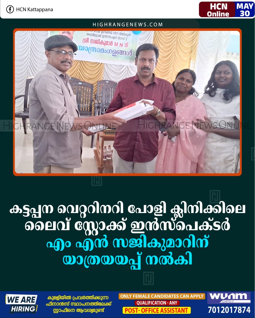കട്ടപ്പന വെറ്ററിനറി പോളി ക്ലിനിക്കിലെ ലൈവ് സ്റ്റോക്ക് ഇന്‍സ്‌പെക്ടര്‍ എം എന്‍ സജികുമാറിന് യാത്രയയപ്പ് നല്‍കി 
