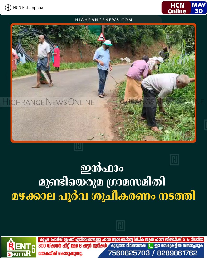 ഇന്‍ഫാം മുണ്ടിയെരുമ ഗ്രാമസമിതി മഴക്കാല പൂര്‍വ ശുചീകരണം നടത്തി
