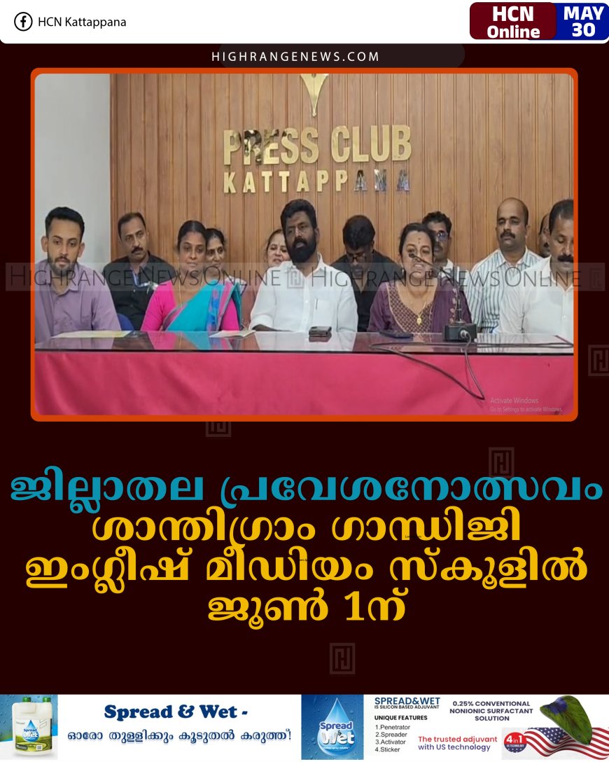ജില്ലാതല പ്രവേശനോത്സവം ശാന്തിഗ്രാം ഗാന്ധിജി ഇംഗ്ലീഷ് മീഡിയം സ്‌കൂളില്‍ ജൂണ്‍ 1ന് 