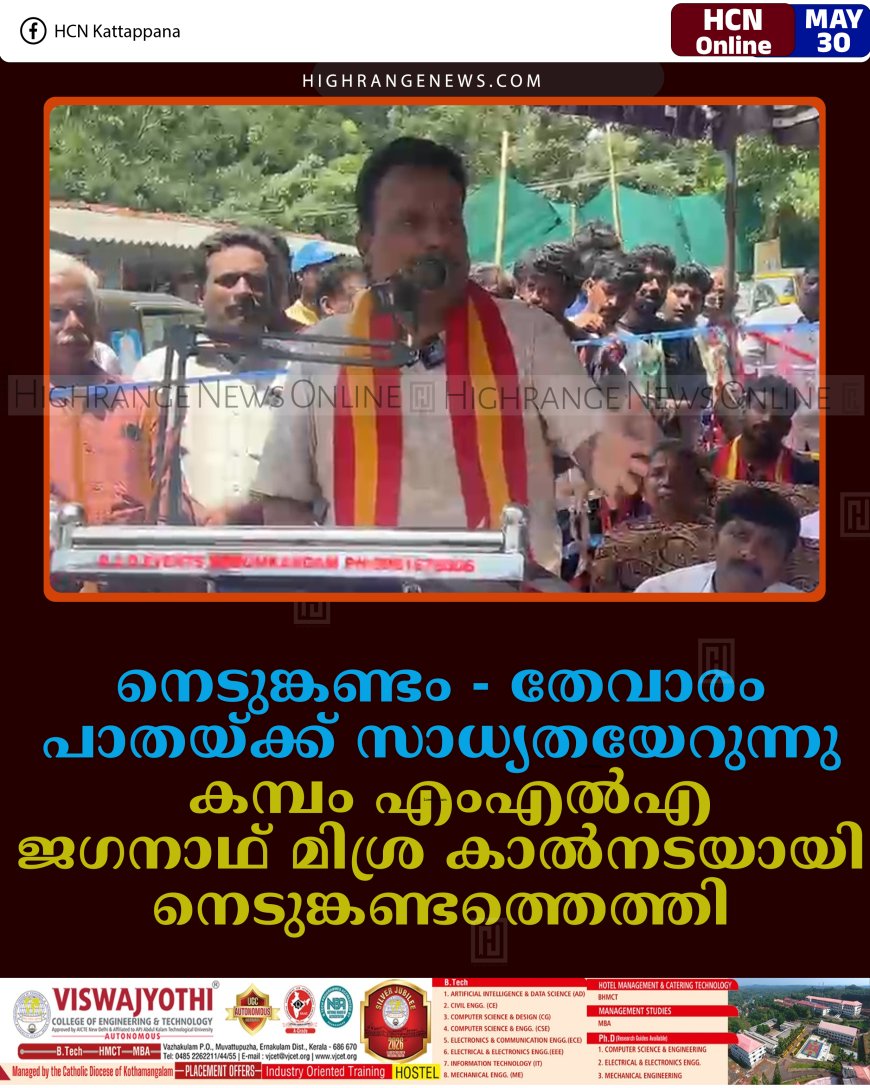 നെടുങ്കണ്ടം -തേവാരം പാതയ്ക്ക് സാധ്യതയേറുന്നു: കമ്പം എംഎല്‍എ ജഗനാഥ് മിശ്ര കാല്‍നടയായി നെടുങ്കണ്ടത്തെത്തി 