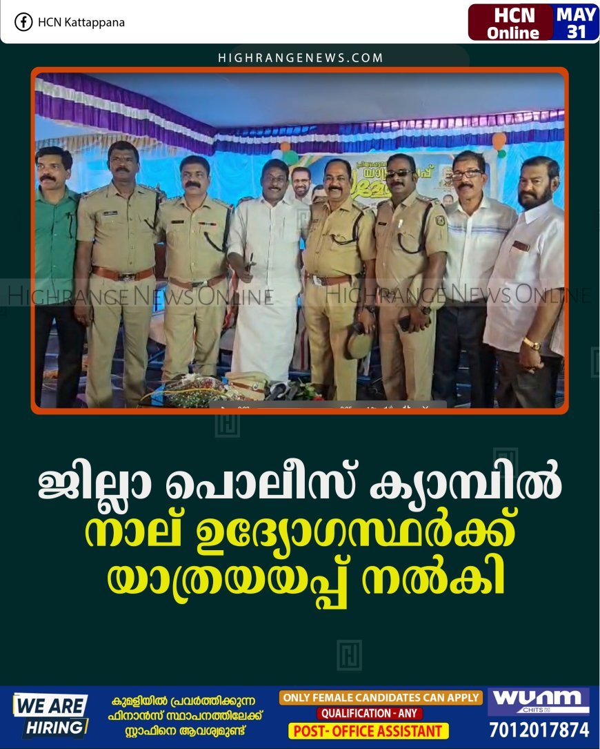 ജില്ലാ പൊലീസ് ക്യാമ്പില്‍ നാല് ഉദ്യോഗസ്ഥര്‍ക്ക് യാത്രയയപ്പ് നല്‍കി