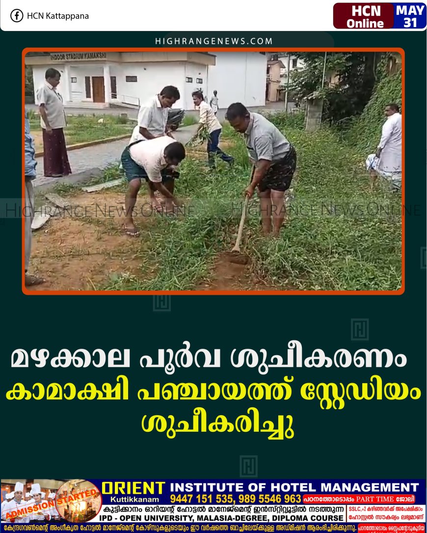 മഴക്കാല പൂര്‍വ ശുചീകരണം: കാമാക്ഷി പഞ്ചായത്ത് സ്റ്റേഡിയം ശുചീകരിച്ചു