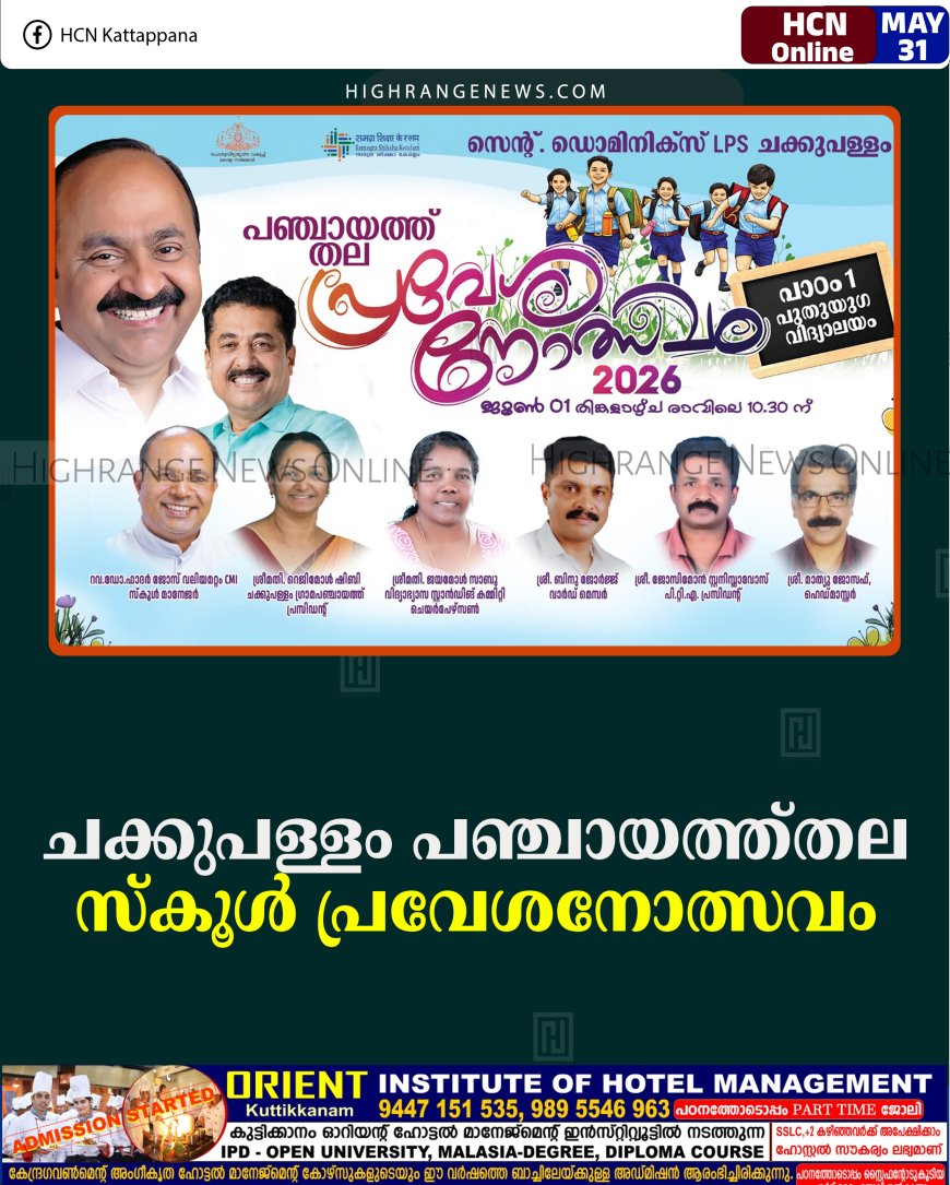 ചക്കുപള്ളം പഞ്ചായത്ത്തല സ്‌കൂള്‍ പ്രവേശനോത്സവം