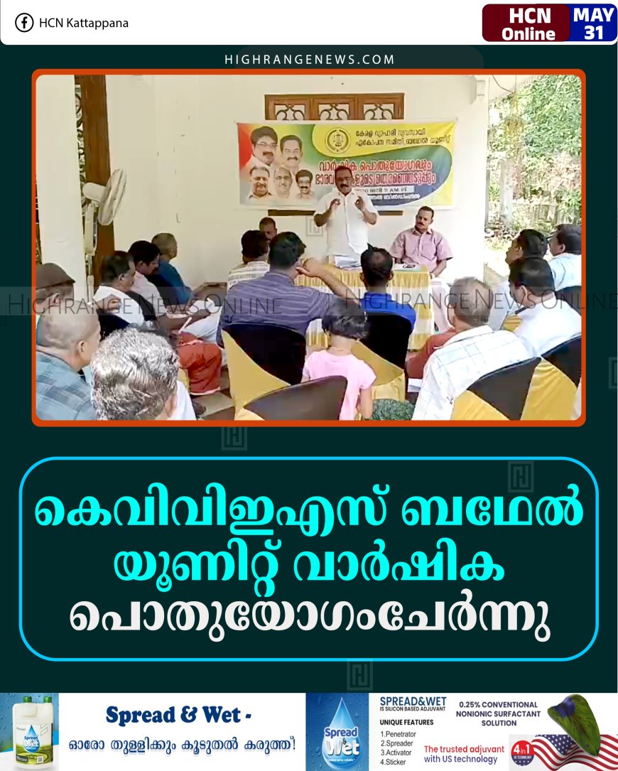 കെവിവിഇഎസ് ബഥേല്‍ യൂണിറ്റ് വാര്‍ഷിക പൊതുയോഗംചേര്‍ന്നു