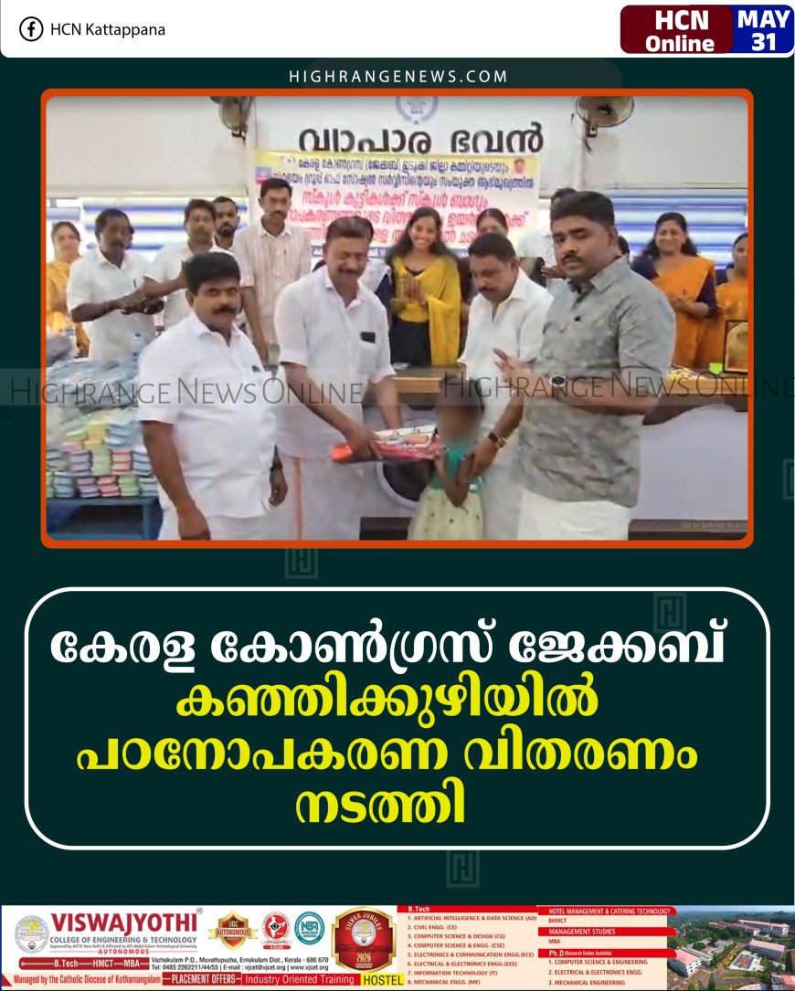 കേരള കോണ്‍ഗ്രസ് ജേക്കബ് കഞ്ഞിക്കുഴിയില്‍ പഠനോപകരണ വിതരണം നടത്തി  