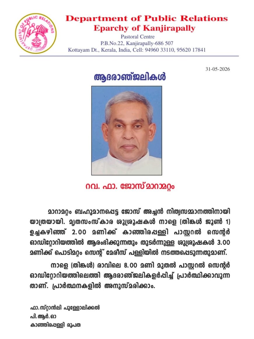 കാഞ്ഞിരപ്പള്ളി രൂപതാ വൈദികൻ ഫാ. ജോസ് മാറാമറ്റം അന്തരിച്ചു 