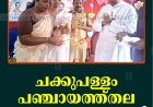 ചക്കുപള്ളം പഞ്ചായത്ത്തല പ്രവേശനോത്സവം നടത്തി