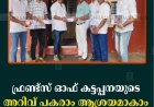 ഫ്രണ്ട്‌സ് ഓഫ് കട്ടപ്പനയുടെ അറിവ് പകരാം ആശ്രയമാകാം പദ്ധതി തുടങ്ങി