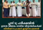 പ്ലസ് ടു പരീക്ഷയില്‍ ഉന്നത വിജയം നേടിയ വിദ്യാര്‍ഥികള്‍ക്ക് സീനിയര്‍ ചേംബര്‍ ഇന്റര്‍നാഷണല്‍ കട്ടപ്പന റീജിയന്റെ അനുമോദനം 