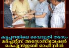 കട്ടപ്പനയിലെ വൈദ്യൂതി തടസം: മര്‍ച്ചന്റ്‌സ് അസോസിയേഷന്‍ കെഎസ്ഇബി ഓഫീസില്‍ നിവേദനം നല്‍കി