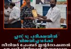 പ്ലസ് ടു പരീക്ഷയില്‍ വിജയിച്ചവര്‍ക്ക് സീനിയര്‍ ചേംബര്‍ ഇന്റര്‍നാഷണല്‍ തേക്കടി ലിജിയന്റെ അനുമോദനം