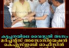കട്ടപ്പനയിലെ വൈദ്യുതി തടസം: മര്‍ച്ചന്റ്സ് അസോസിയേഷന്‍ കെഎസ്ഇബി ഓഫീസില്‍ നിവേദനം നല്‍കി