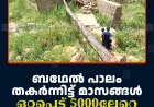 ബഥേല്‍ പാലം തകര്‍ന്നിട്ട് മാസങ്ങള്‍: ഒറ്റപ്പെട്ട് 5000ലേറെ കുടുംബങ്ങള്‍