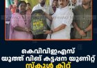 കെവിവിഇഎസ് യൂത്ത് വിങ് കട്ടപ്പന യൂണിറ്റ് സ്‌കൂള്‍ കിറ്റ് വിതരണം ചെയ്തു  