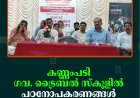 കണ്ണംപടി ഗവ. ട്രൈബല്‍ സ്‌കൂളില്‍ പഠനോപകരണങ്ങള്‍ വിതരണം ചെയ്തു